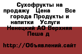 Сухофрукты на продажу › Цена ­ 1 - Все города Продукты и напитки » Услуги   . Ненецкий АО,Верхняя Пеша д.